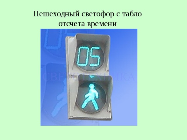 Пешеходный светофор с табло отсчета времени 