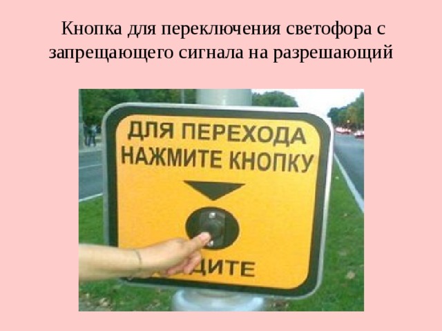 Кнопка для переключения светофора с запрещающего сигнала на разрешающий 