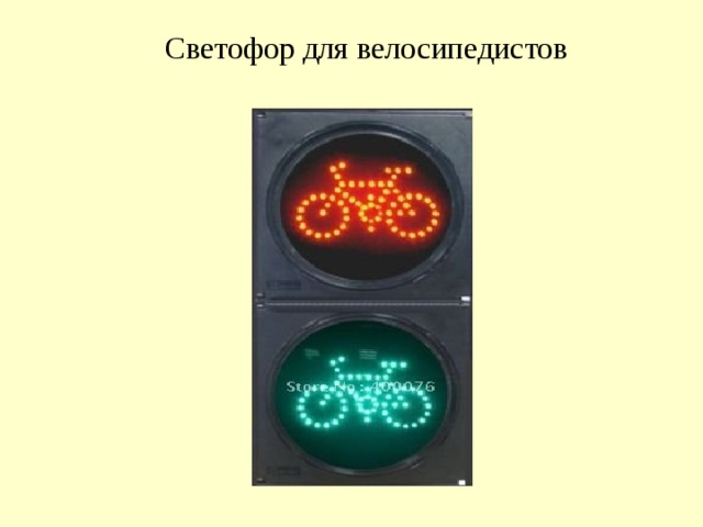 Светофор для велосипедистов  