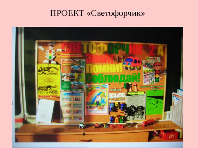 ПРОЕКТ «Светофорчик» 