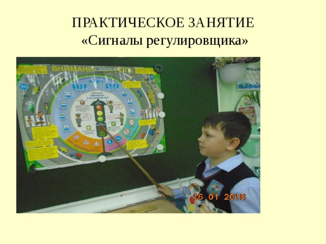 ПРАКТИЧЕСКОЕ ЗАНЯТИЕ  «Сигналы регулировщика» 