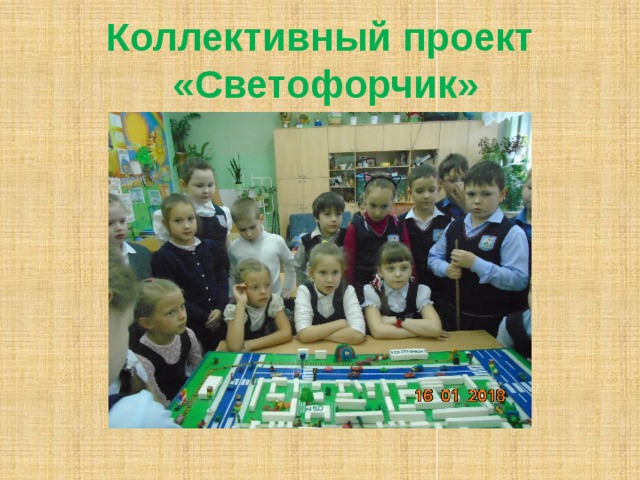 Коллективный проект «Светофорчик» 