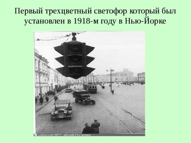 Первый трехцветный светофор который был установлен в 1918-м году в Нью-Йорке 