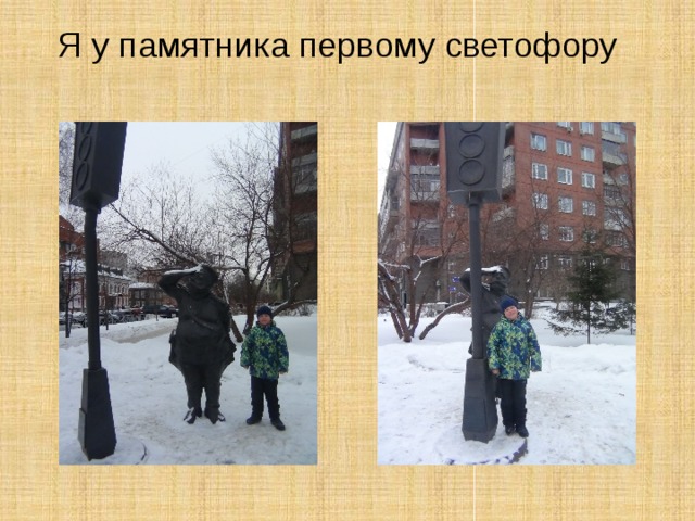 Я у памятника первому светофору 