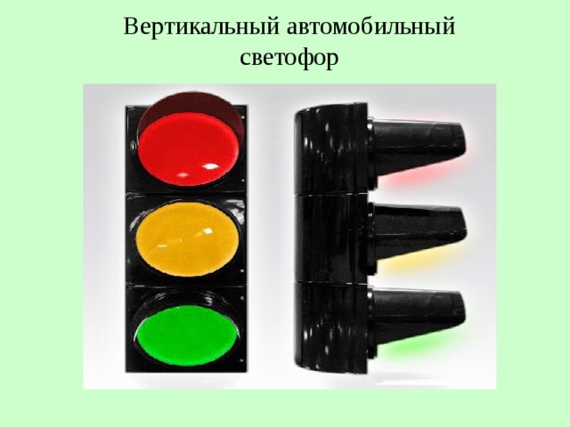  Вертикальный автомобильный светофор 