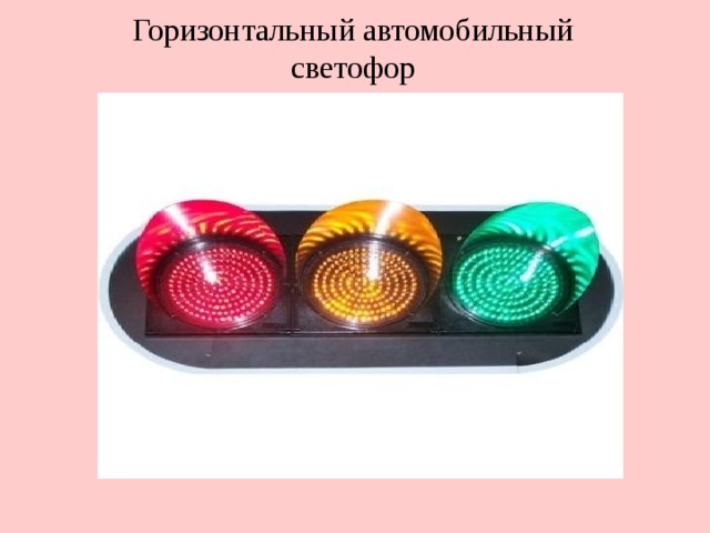  Горизонтальный автомобильный светофор 