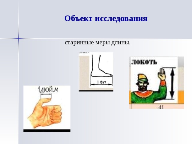  Объект исследования   старинные меры длины . 