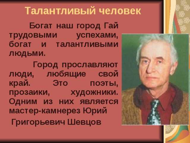 Гаев биография. Люди которые прославили город. Известные талантливые люди. Человек который прославил свой город. Знаменитые люди города Гая.