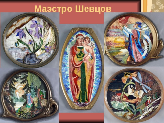 Маэстро Шевцов 