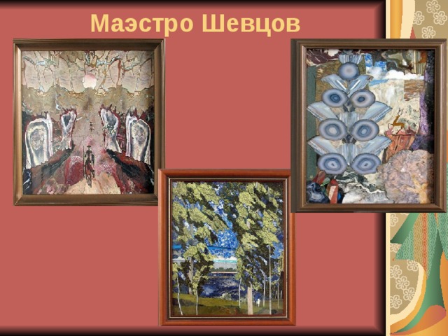 Маэстро Шевцов 