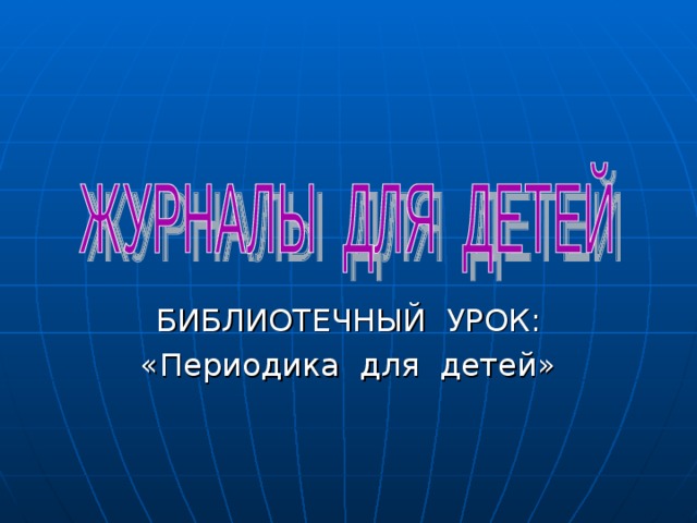 БИБЛИОТЕЧНЫЙ УРОК: «Периодика для детей» 