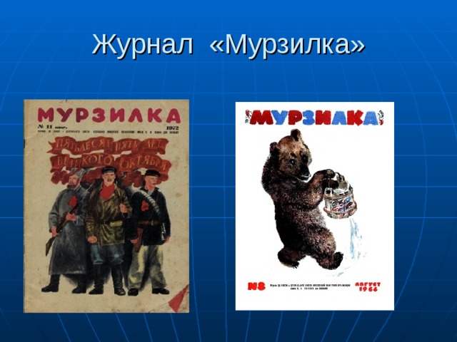 Журнал «Мурзилка» 