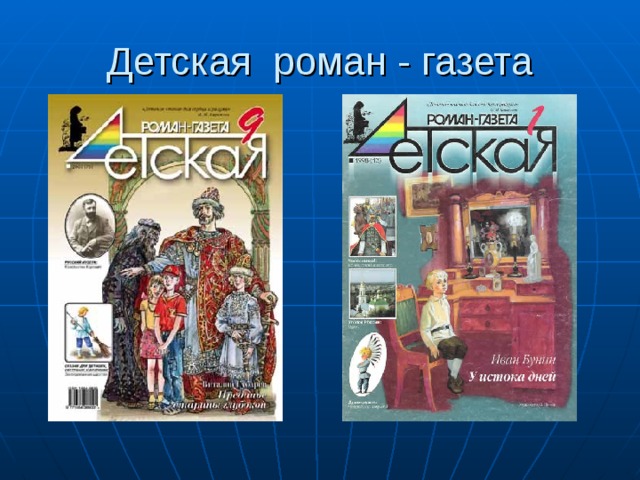 Детская роман - газета 