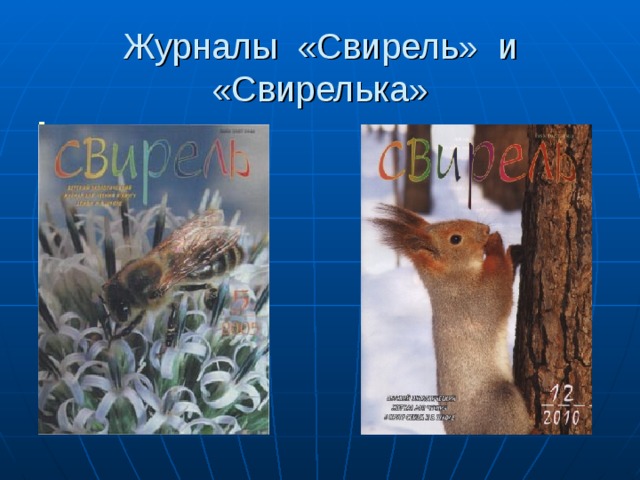 Журналы «Свирель» и «Свирелька» 