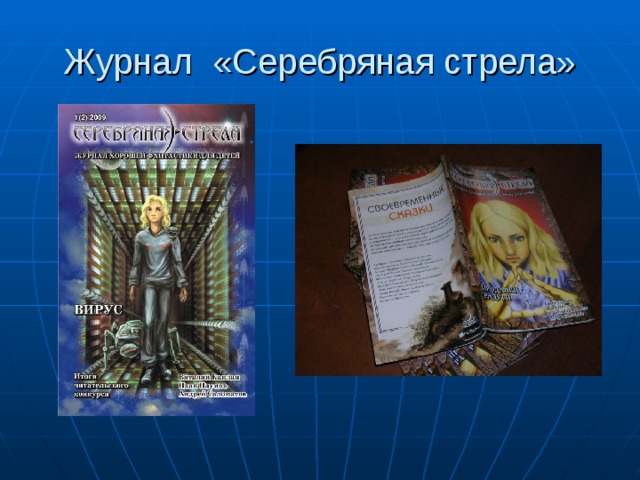 Журнал «Серебряная стрела» 