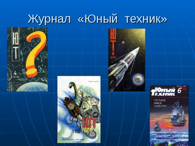Журнал «Юный техник» 