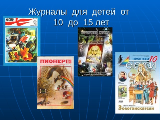 Журналы для детей от  10 до 15 лет 
