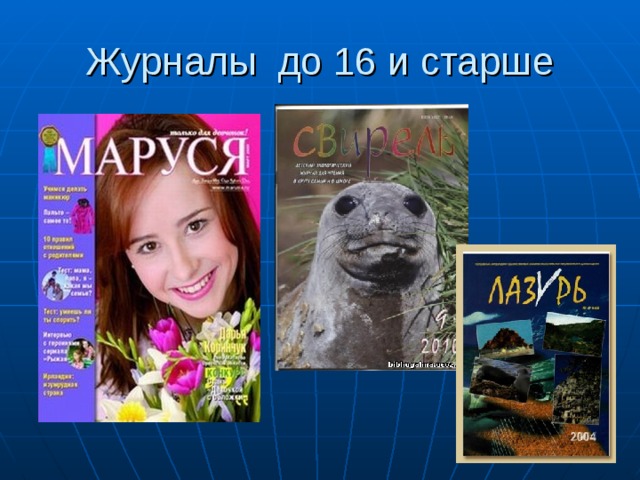 Журналы до 16 и старше 
