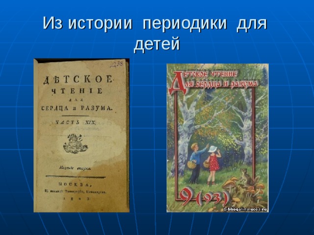 Из истории периодики для детей 