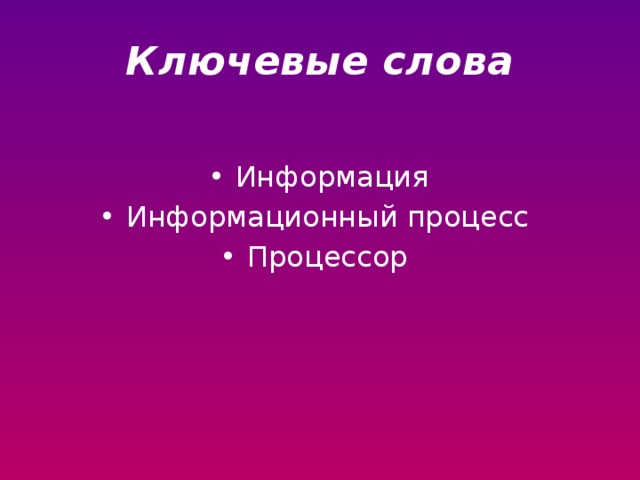 Ключевые слова Информация Информационный процесс Процессор 