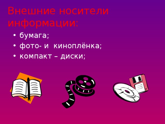 Внешние носители информации: бумага; фото- и киноплёнка; компакт – диски;  