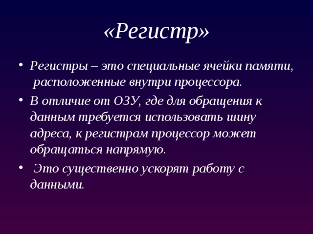 Регистр это. Регистр. Регистр это в информатике. Языковые регистры. Специальные регистры.