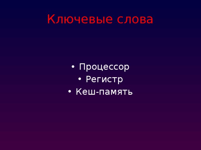 Слова из слова процессор. Слово процессор. Слово процессор фото.