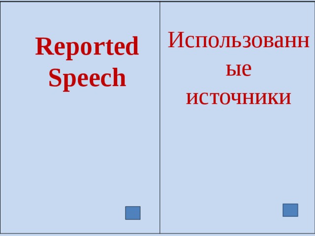    Использованные источники Reported Speech 