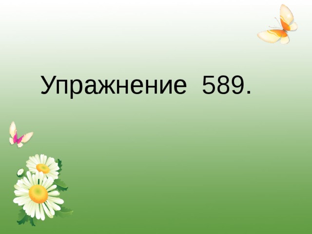 Упражнение 589. 