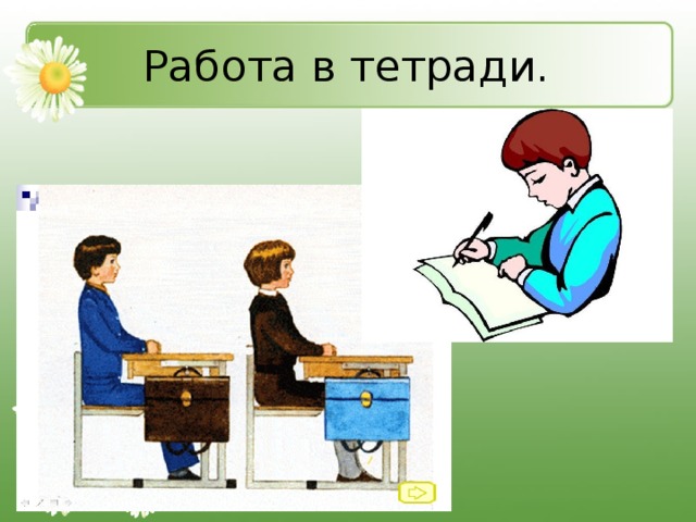 Работа в тетради. 