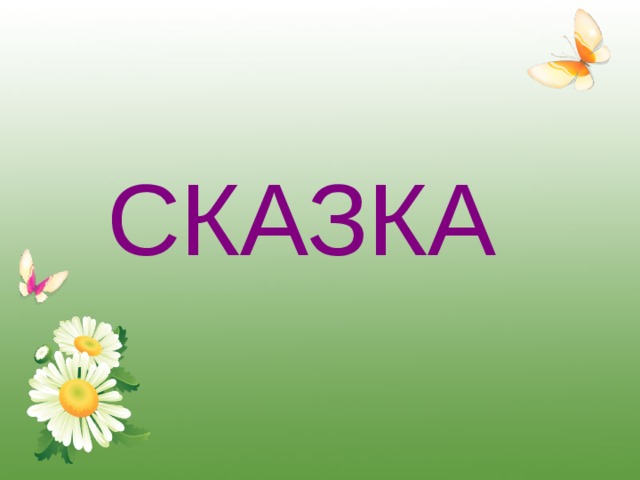 СКАЗКА 