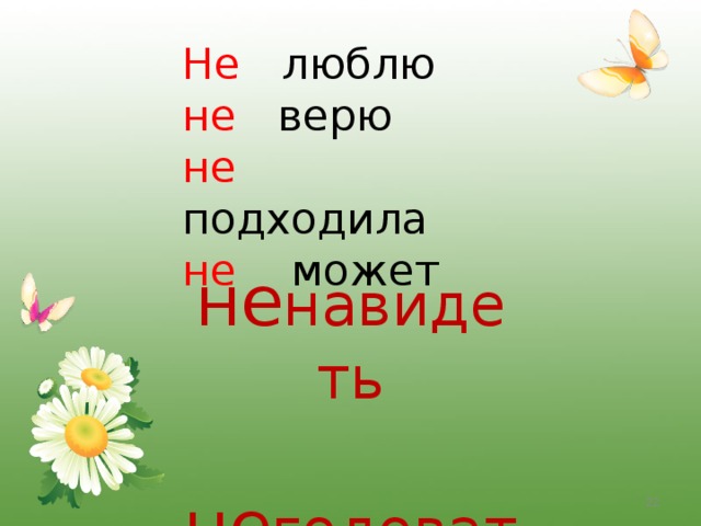 Не люблю не верю не подходила не может не навидеть  не годовать  