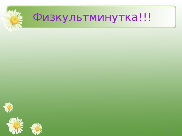 Физкультминутка!!!  