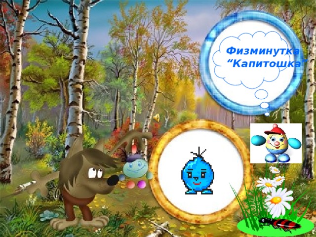 Ф и зминутка “ Капитошка” 