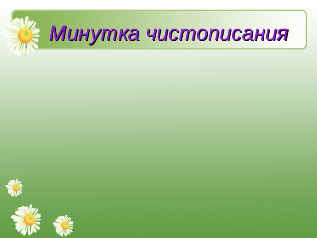 Минутка чистописания 