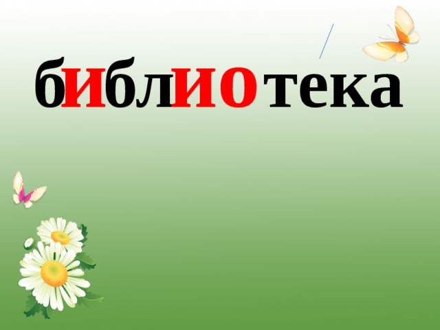  б бл тека и и о 