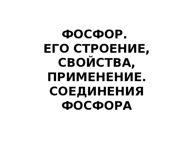 Фосфор и его соединения 11 класс. Фосфор и его соединения 11 класс