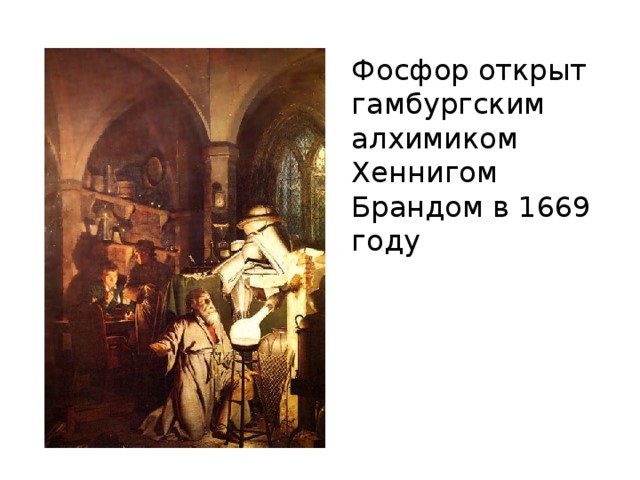 Фосфор открыт гамбургским алхимиком Хеннигом Брандом в 1669 году 