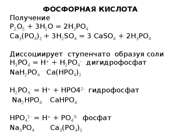 Фосфорная кислота и медь реакция. Получение кислот h3po4. H2po4 фосфорная кислота. Фосфорная кислота h3po4 получение. Ca3po42 h3po4.