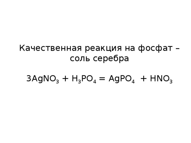 Фосфат реакция. Качественная реакция на фосфаты. Качественная реакция на ортофосфаты. Качественнаяркакция но фосфат. Качественные реакции фосфат серебра.