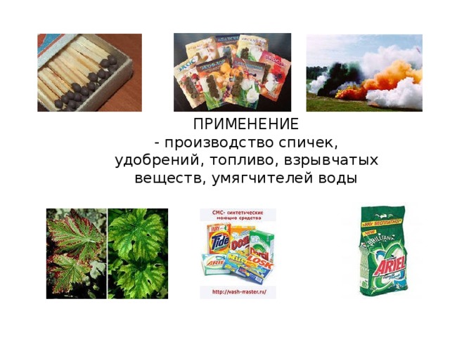 ПРИМЕНЕНИЕ - производство спичек, удобрений, топливо, взрывчатых веществ, умягчителей воды 