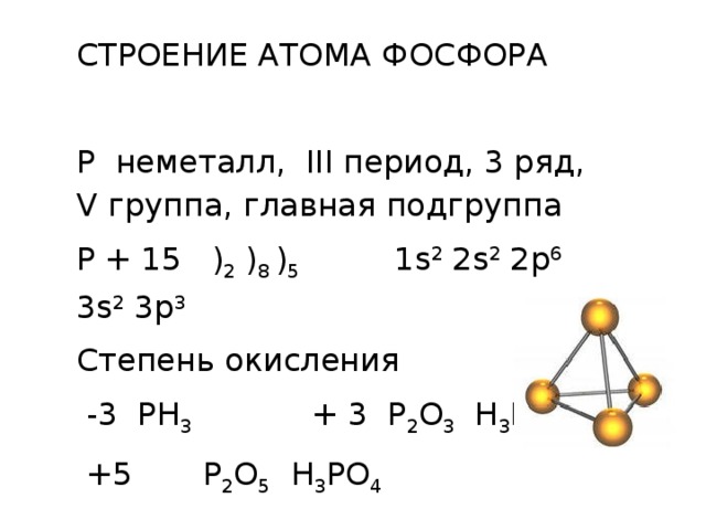 Строение атома элемента фосфор. Строение атома фосфора химия 9 класс. Атомное строение фосфора. Строение атома фосфора 9 класс. Схема строения фосфора.