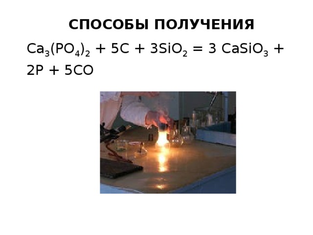 Получение фосфора в промышленности. Получение фосфора. Способы получения фосфора. Лабораторный способ получения фосфора. Получение фосфора в лаборатории.