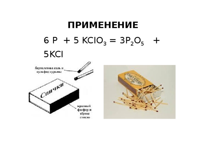 ПРИМЕНЕНИЕ 6 P + 5 KCIO 3 = 3P 2 O 5 + 5KCI 