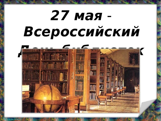 27 мая - Всероссийский День библиотек   