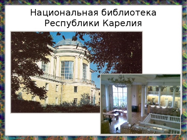 Национальная библиотека Республики Карелия 