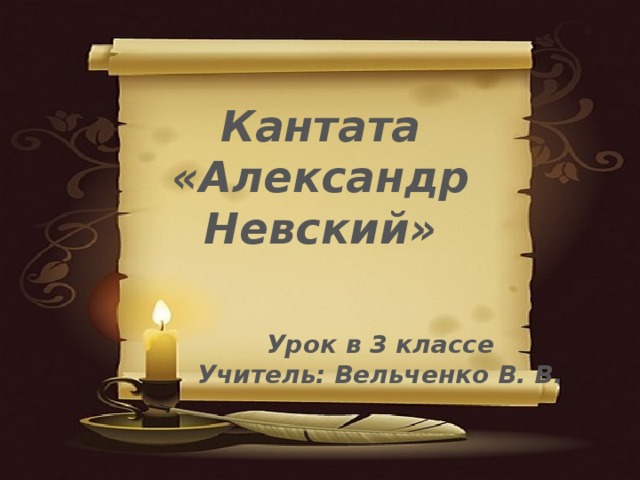 Кантата «Александр Невский» Урок в 3 классе Учитель: Вельченко В. В. 