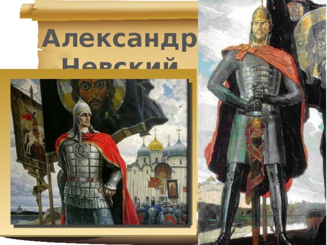 Александр Невский 