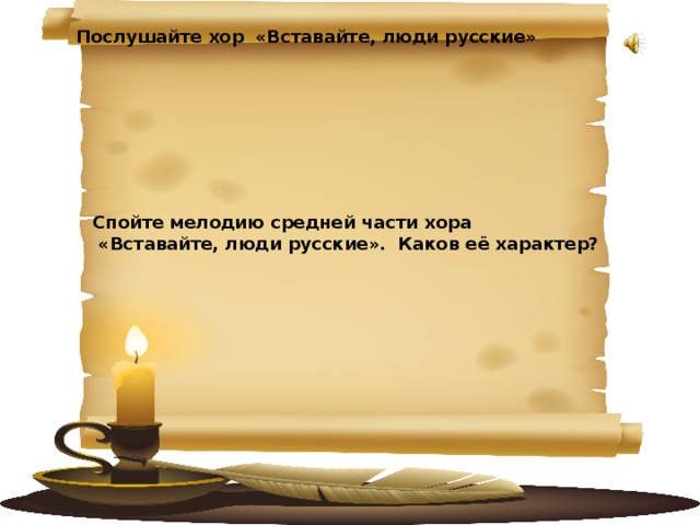 Послушайте хор «Вставайте, люди русские» Спойте мелодию средней части хора  «Вставайте, люди русские». Каков её характер? 