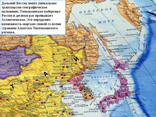 Дальний Восток имеет уникальное транспортно-географическое положение. Тихоокеанское побережье России в десятки раз превышает Атлантическое. Это определяет возможность морских связей со всеми странами Азиатско-Тихоокеанского региона. 
